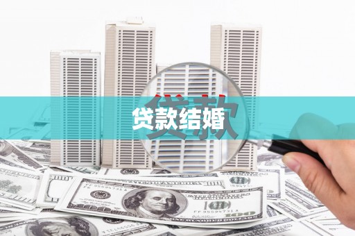 嘉禾贷款结婚
