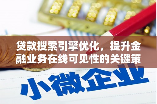 嘉禾贷款搜索引擎优化，提升金融业务在线可见性的关键策略