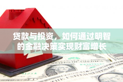 嘉禾贷款与投资，如何通过明智的金融决策实现财富增长