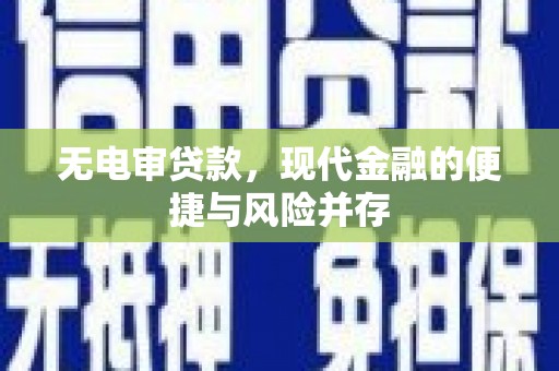 嘉禾无电审贷款，现代金融的便捷与风险并存