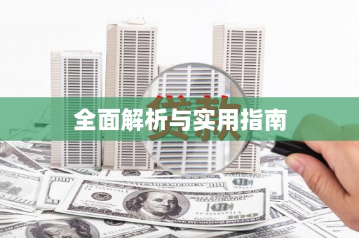 嘉禾全面解析与实用指南