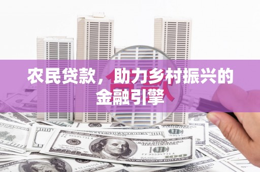 嘉禾农民贷款，助力乡村振兴的金融引擎