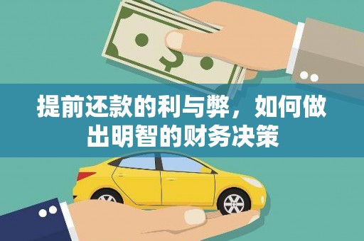 嘉禾提前还款的利与弊，如何做出明智的财务决策