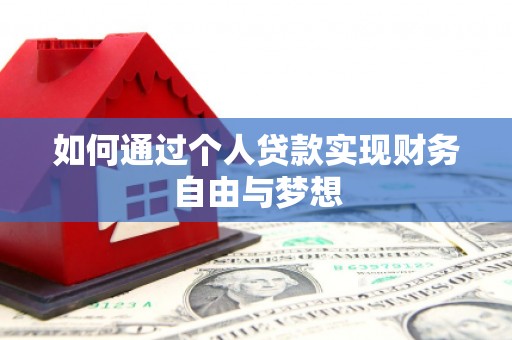 嘉禾如何通过个人贷款实现财务自由与梦想