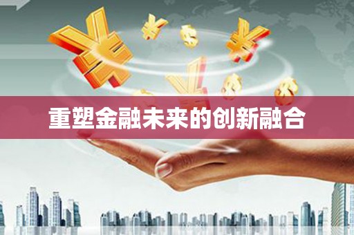 嘉禾重塑金融未来的创新融合
