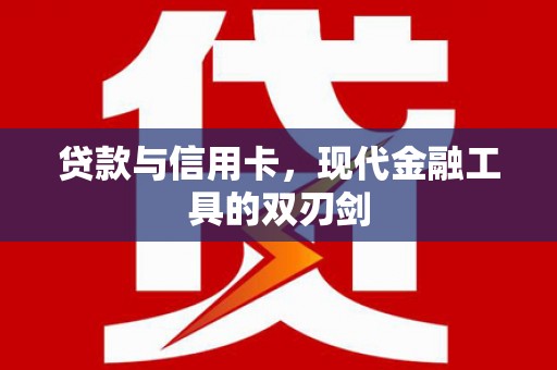 嘉禾贷款与信用卡，现代金融工具的双刃剑