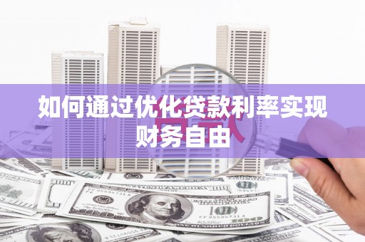 嘉禾如何通过优化贷款利率实现财务自由