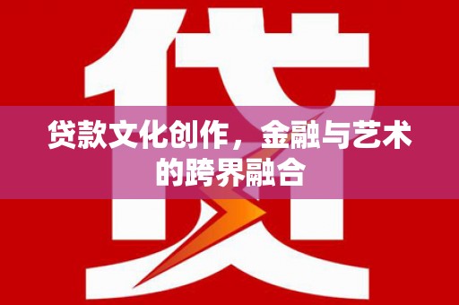 嘉禾贷款文化创作，金融与艺术的跨界融合