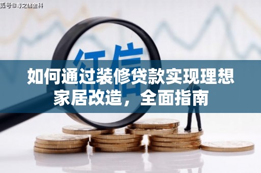 嘉禾如何通过装修贷款实现理想家居改造，全面指南