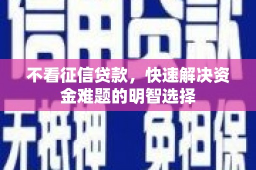 嘉禾不看征信贷款，快速解决资金难题的明智选择