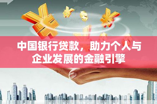 嘉禾中国银行贷款，助力个人与企业发展的金融引擎