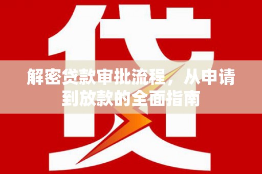 嘉禾解密贷款审批流程，从申请到放款的全面指南