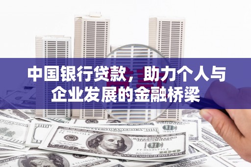 嘉禾中国银行贷款，助力个人与企业发展的金融桥梁