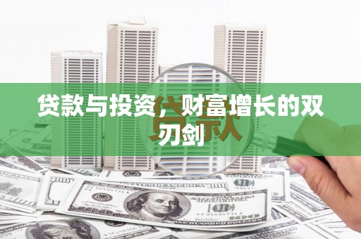 嘉禾贷款与投资，财富增长的双刃剑