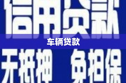 嘉禾车辆贷款