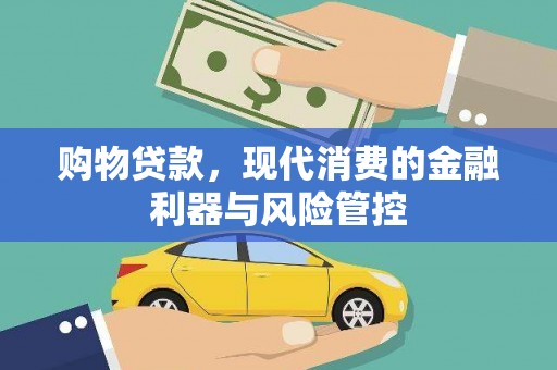 嘉禾购物贷款，现代消费的金融利器与风险管控