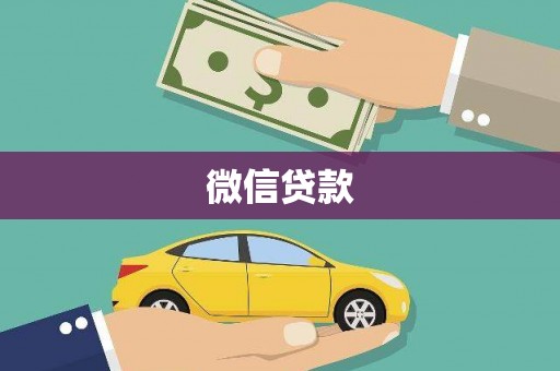 嘉禾微信贷款