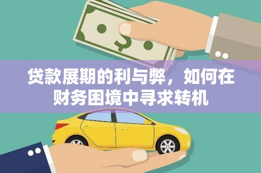 嘉禾贷款展期的利与弊，如何在财务困境中寻求转机