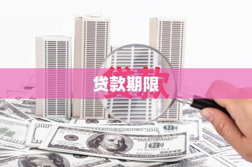 嘉禾贷款期限