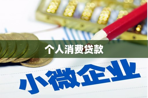 嘉禾个人消费贷款