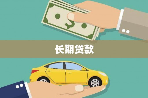嘉禾长期贷款