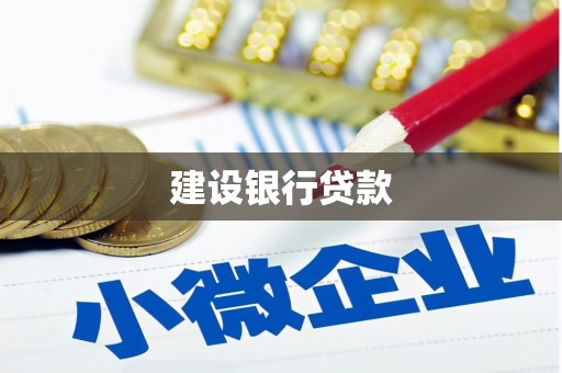 嘉禾建设银行贷款