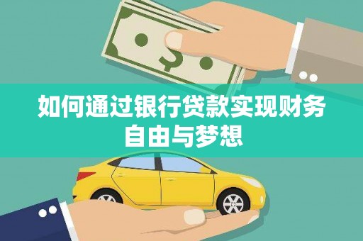 嘉禾如何通过银行贷款实现财务自由与梦想