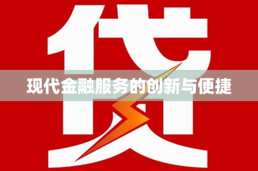 嘉禾现代金融服务的创新与便捷