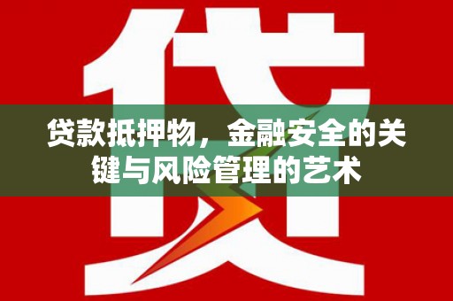 嘉禾贷款抵押物，金融安全的关键与风险管理的艺术