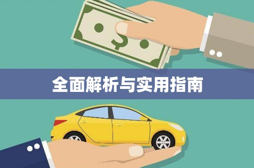 嘉禾全面解析与实用指南