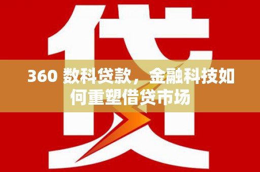 嘉禾360 数科贷款，金融科技如何重塑借贷市场