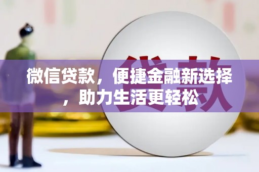 嘉禾微信贷款，便捷金融新选择，助力生活更轻松