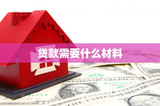 嘉禾贷款需要什么材料