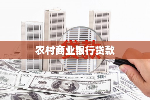 嘉禾农村商业银行贷款
