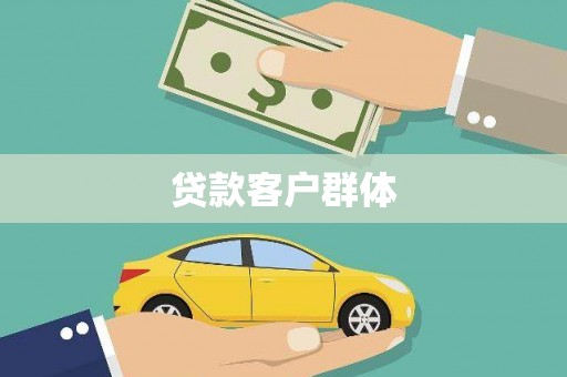 嘉禾贷款客户群体