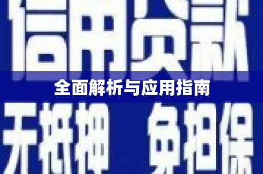 嘉禾全面解析与应用指南