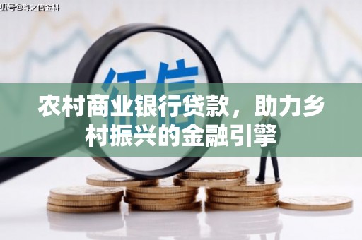 嘉禾农村商业银行贷款，助力乡村振兴的金融引擎
