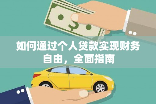 嘉禾如何通过个人贷款实现财务自由，全面指南