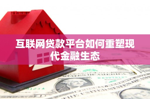 嘉禾互联网贷款平台如何重塑现代金融生态