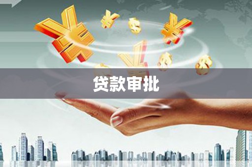 嘉禾贷款审批