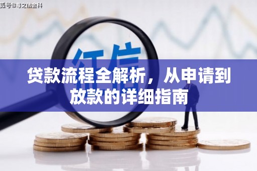 嘉禾贷款流程全解析，从申请到放款的详细指南