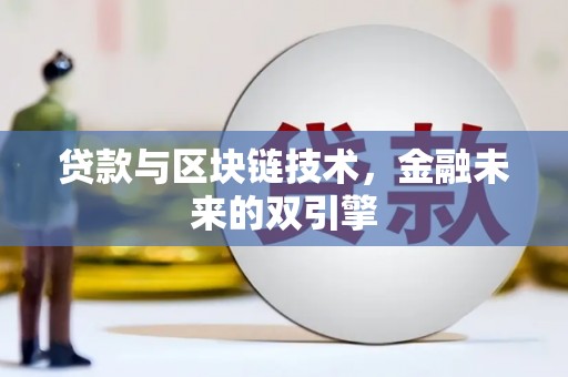 嘉禾贷款与区块链技术，金融未来的双引擎
