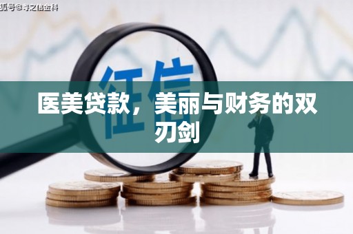 嘉禾医美贷款，美丽与财务的双刃剑