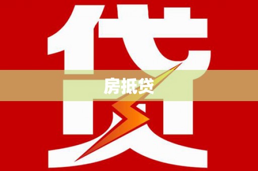 嘉禾房抵贷