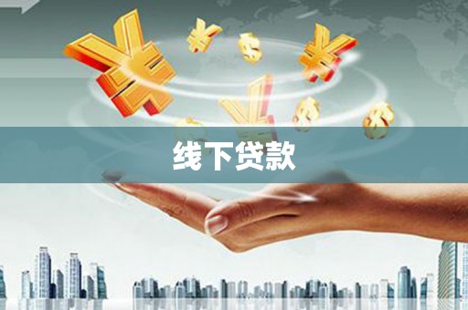 嘉禾线下贷款
