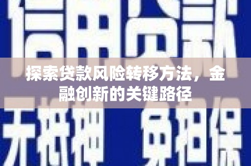 嘉禾探索贷款风险转移方法，金融创新的关键路径