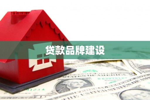 嘉禾贷款品牌建设