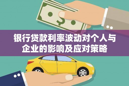 嘉禾银行贷款利率波动对个人与企业的影响及应对策略