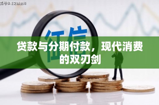嘉禾贷款与分期付款，现代消费的双刃剑