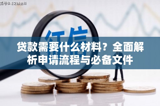 嘉禾贷款需要什么材料？全面解析申请流程与必备文件